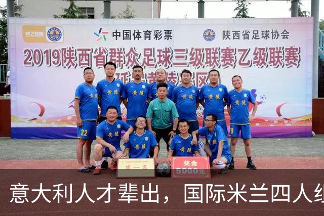 意大利人才辈出，国际米兰四人组还是战术核心吗？