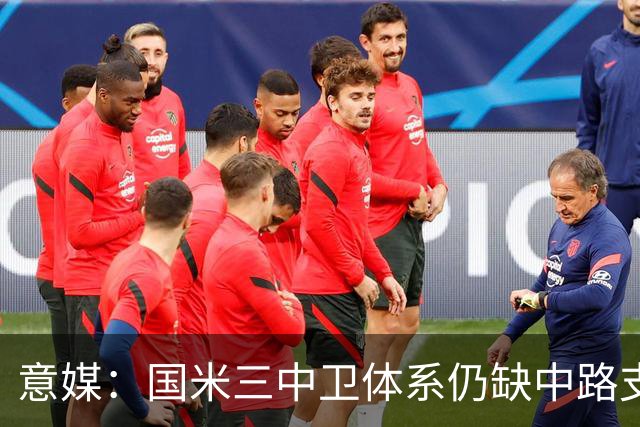 意媒：国米三中卫体系仍缺中路支点