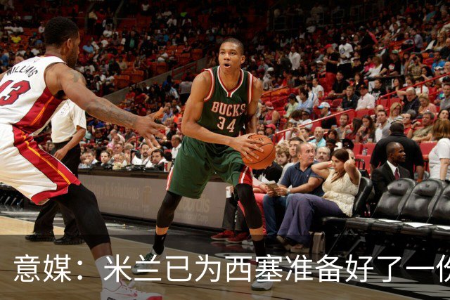 意媒：米兰已为西塞准备好了一份新合同，只是会适当调整薪水