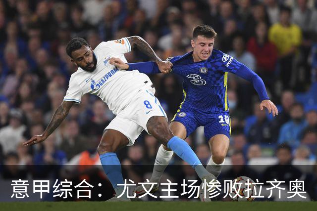 意甲综合：尤文主场惨败拉齐奥