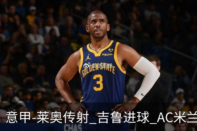 意甲-莱奥传射 吉鲁进球 AC米兰2-0夺主场连胜