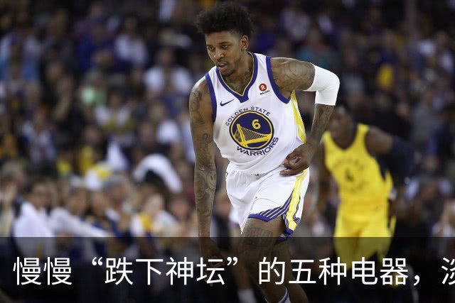 慢慢“跌下神坛”的五种电器，淡出中国家庭，可能只是时间问题