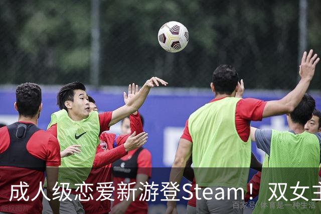 成人级恋爱新游登Steam！双女主超润 大雷巨劲爆