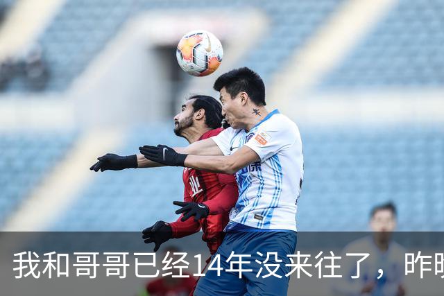 我和哥哥已经14年没来往了，昨晚侄子突然打电话说：我爸快不行了