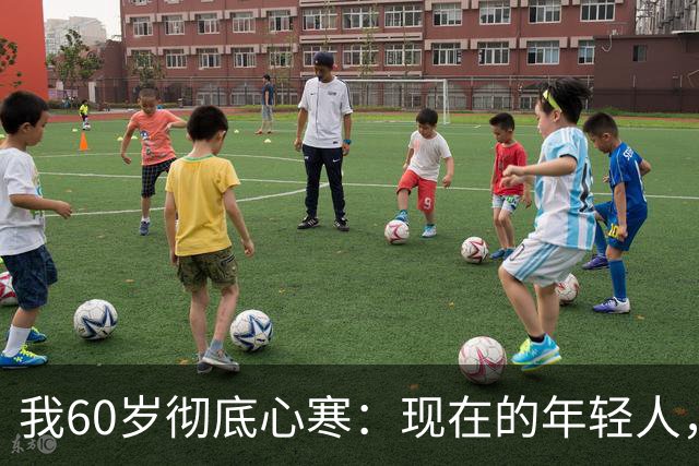 我60岁彻底心寒：现在的年轻人，正在光明正大吸干父母的晚年