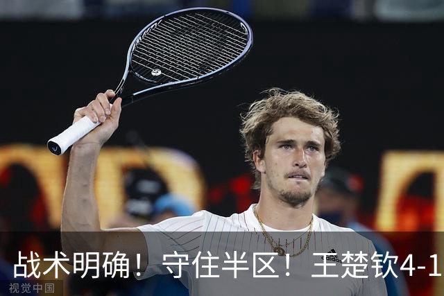 战术明确！守住半区！王楚钦4-1阿拉米扬晋级亚运会男单决赛！