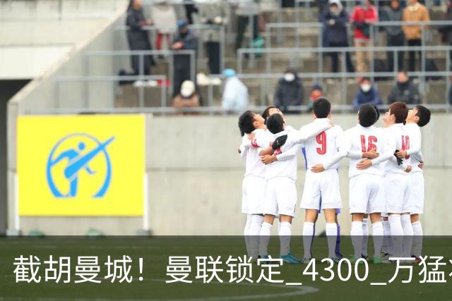 截胡曼城！曼联锁定 4300 万猛将！阿根廷天才冬窗或驰援红魔