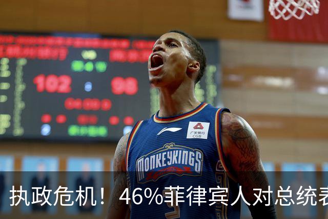 执政危机！46%菲律宾人对总统表示不满，马科斯满意度跌至负数
