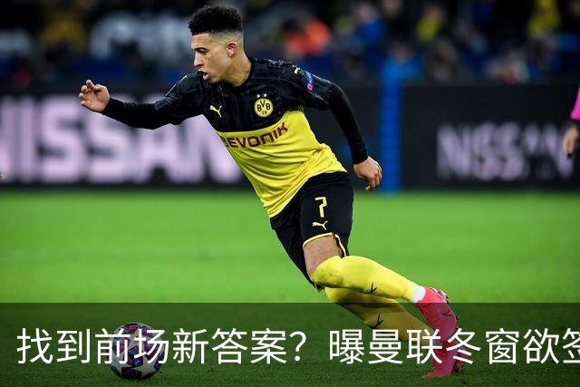 找到前场新答案？曝曼联冬窗欲签葡体天才少年，切尔西成竞争对手