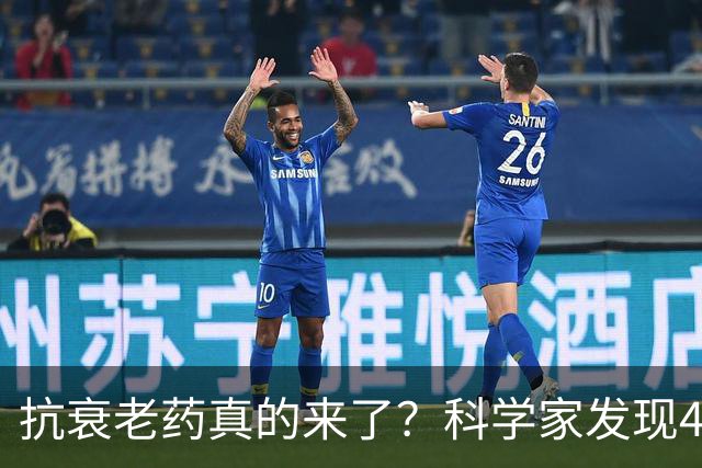 抗衰老药真的来了？科学家发现4种老药，其中一种很多中国人天天在吃