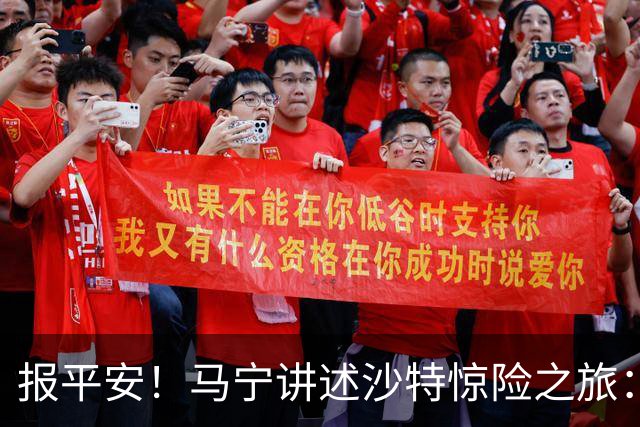 报平安！马宁讲述沙特惊险之旅：机场无法降落，赛前收到紧急警报