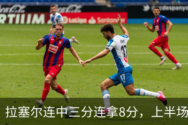 拉塞尔连中三分连拿8分，上半场13中3、下半场目前5中3