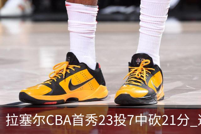 拉塞尔CBA首秀23投7中砍21分 遭深圳中锋大帽