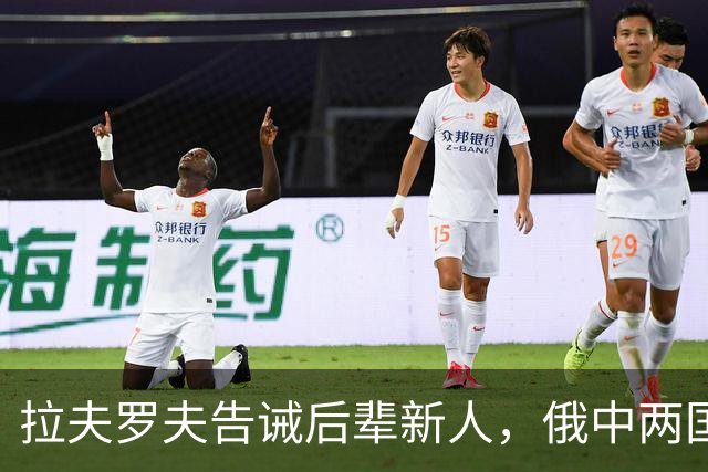 拉夫罗夫告诫后辈新人，俄中两国的国情不一样，没有资格岁月静好