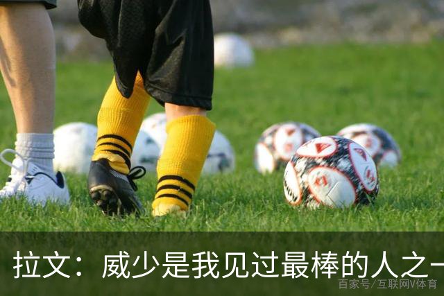 拉文：威少是我见过最棒的人之一 很欣慰他以自己的方式选择退役