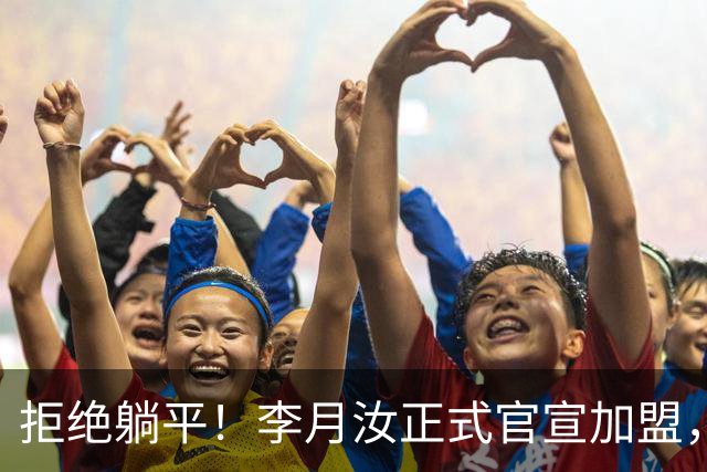 拒绝躺平！李月汝正式官宣加盟，绝不低头妥协，宫鲁鸣心领神会