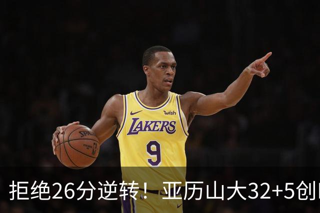 拒绝26分逆转！亚历山大32+5创NBA历史第1神迹，雷霆完胜马刺！文班亚马13中1