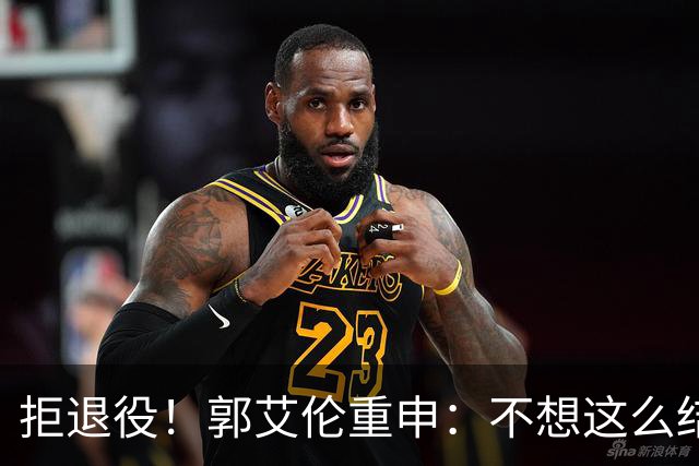 拒退役！郭艾伦重申：不想这么结束会努力试试 仍有3次注册窗口期，左膝断裂8到12个月仍想试