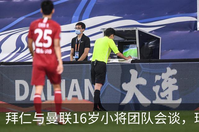 拜仁与曼联16岁小将团队会谈，球员倾向西班牙