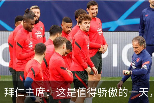 拜仁主席：这是值得骄傲的一天，凯恩如今和贝肯鲍尔鲁梅尼格比肩