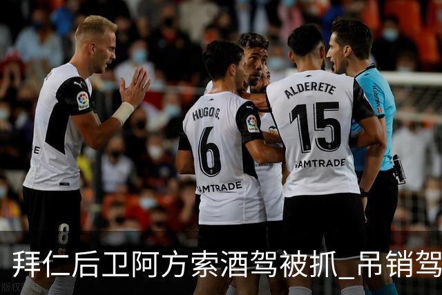 拜仁后卫阿方索酒驾被抓 吊销驾照+禁赛一个月