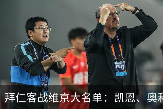 拜仁客战维京大名单：凯恩、奥利塞领衔，莱默尔回归