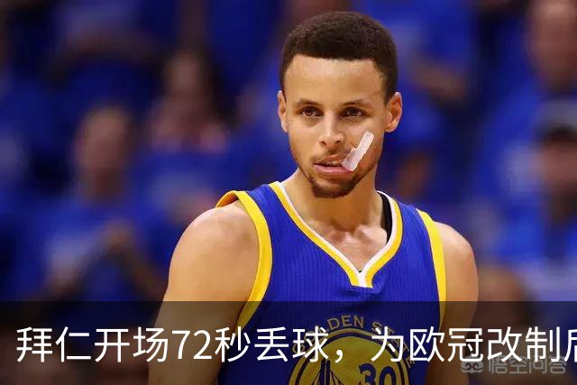 拜仁开场72秒丢球，为欧冠改制后队史欧冠第四快失球
