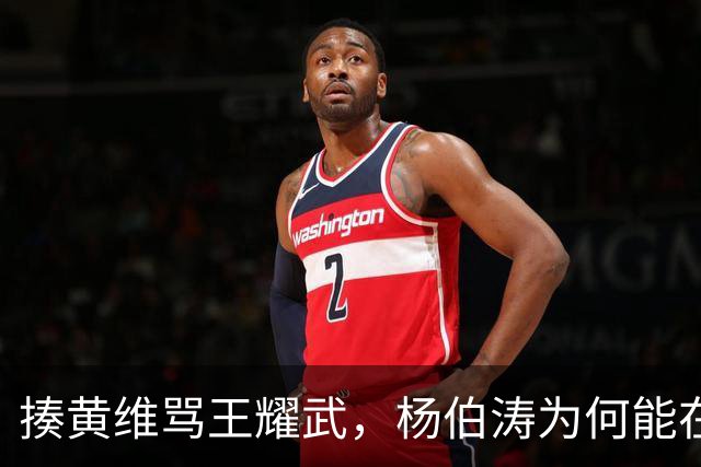 揍黄维骂王耀武，杨伯涛为何能在功德林如此“嚣张”？绝非得意忘形！