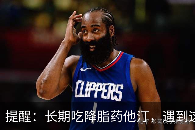 提醒：长期吃降脂药他汀，遇到这4种情况要马上停药