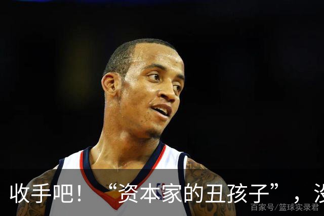 收手吧！“资本家的丑孩子”，没颜值没本事，就别出来祸害观众了