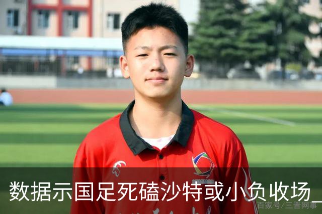 数据示国足死磕沙特或小负收场 期待平局奇迹