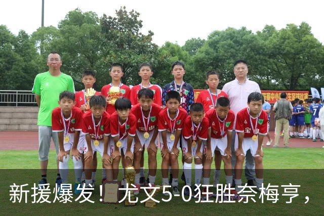 新援爆发！尤文5‑0狂胜奈梅亨，冈萨雷斯首开纪录造点球，沃尔特马德、阿拉伊别格维奇、切利克处子球，穆阿尼替补传射，五人进球太炸裂