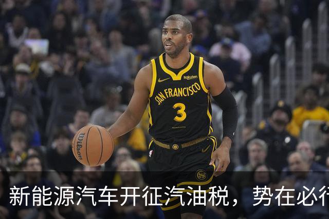 新能源汽车开征汽油税，势在必行