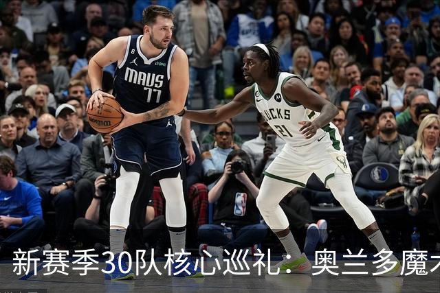新赛季30队核心巡礼：奥兰多魔术—保罗-班凯罗