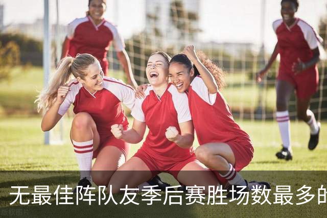 无最佳阵队友季后赛胜场数最多的5位球星，伯德第四，仅一人破百