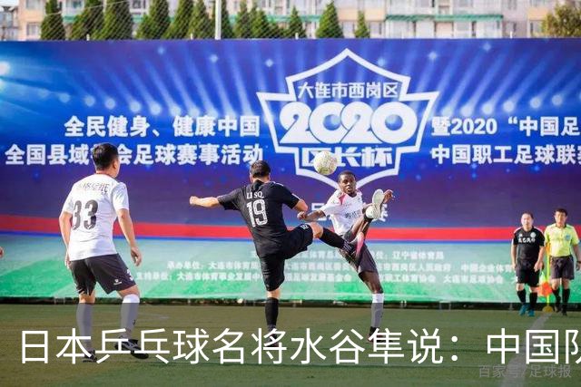 日本乒乓球名将水谷隼说：中国队之所以强大，根本不是技术优势