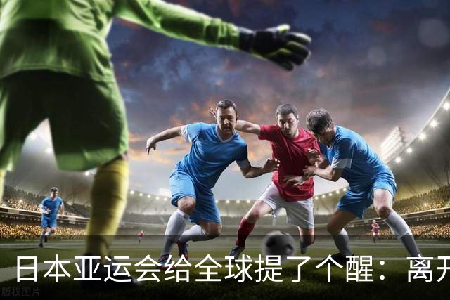 日本亚运会给全球提了个醒：离开中国，亚洲生意将更难做