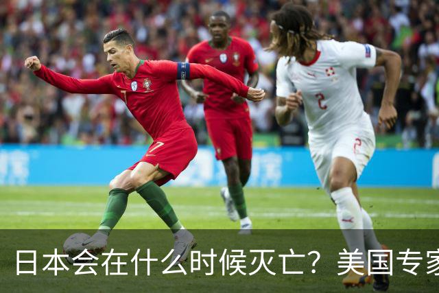 日本会在什么时候灭亡？美国专家给出了明确判断：一旦日本拥有了“核武”，那么日本灭亡的时间大概率也就到了