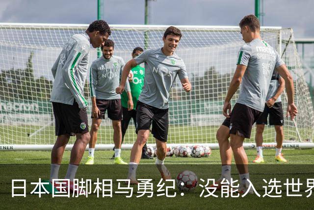 日本国脚相马勇纪：没能入选世界杯大名单是因为自己实力不足