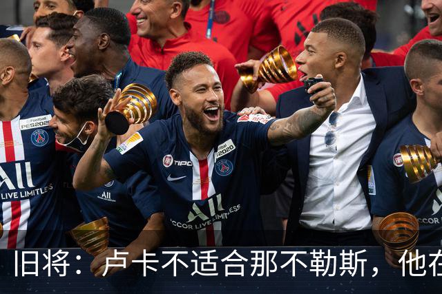 旧将：卢卡不适合那不勒斯，他在这没有展现出真正的水平