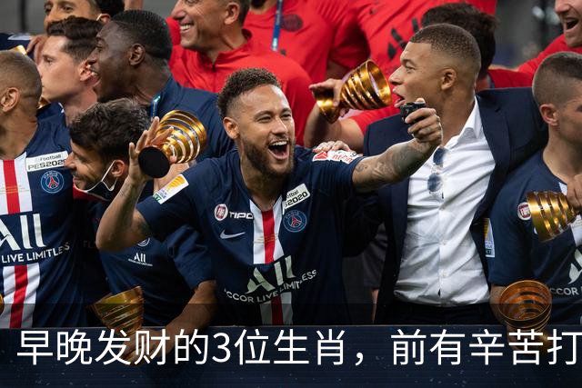 早晚发财的3位生肖，前有辛苦打拼，后有贵人送财，越过越有钱