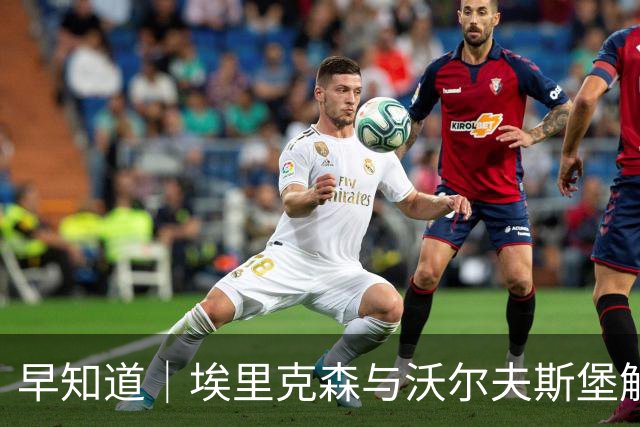 早知道｜埃里克森与沃尔夫斯堡解约