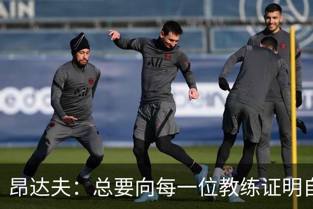 昂达夫：总要向每一位教练证明自己确实很累，但我已经习惯