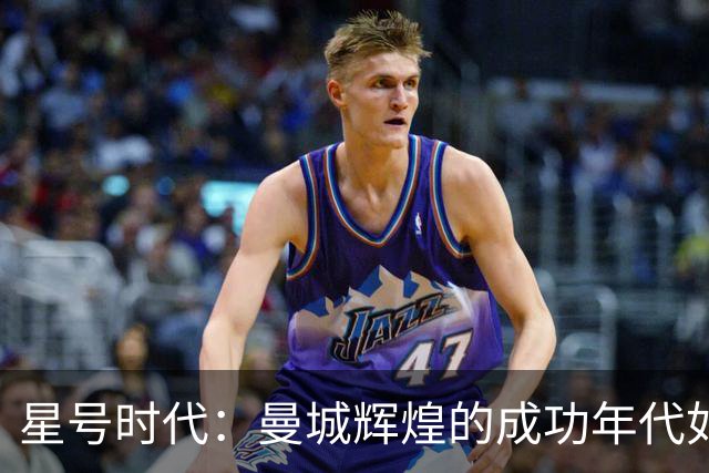 星号时代：曼城辉煌的成功年代如今已被玷污