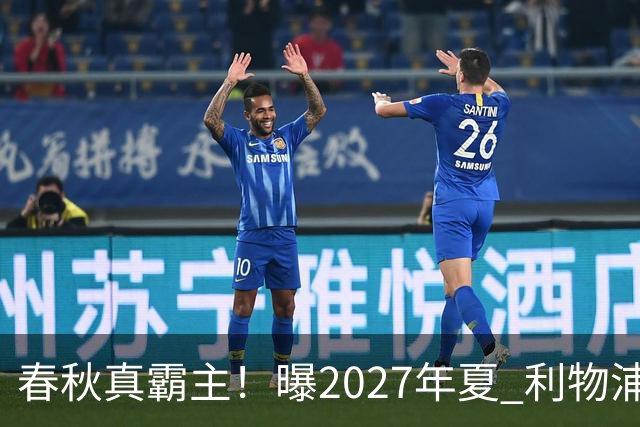 春秋真霸主！曝2027年夏 利物浦豪掷2.5亿欧签姆巴佩
