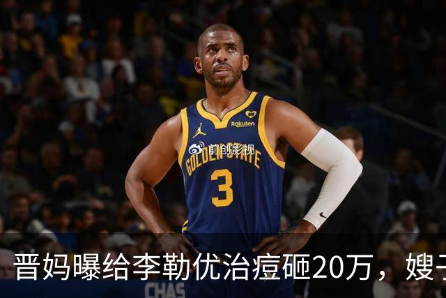晋妈曝给李勒优治痘砸20万，嫂子硬刚称一分没花