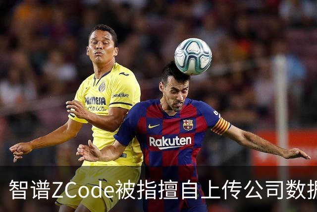 智谱ZCode被指擅自上传公司数据，承明科技发函追责