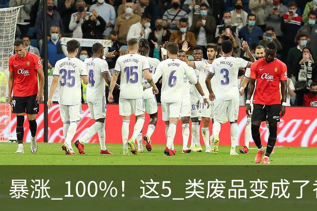 暴涨 100%！这5 类废品变成了香饽饽，家里有的别再当成垃圾扔掉