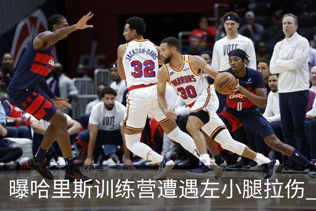 曝哈里斯训练营遭遇左小腿拉伤 将在季前赛结束后进行复查