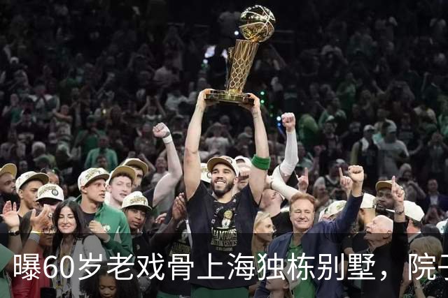 曝60岁老戏骨上海独栋别墅，院子大到能踢球，炫富的毛病还是没改